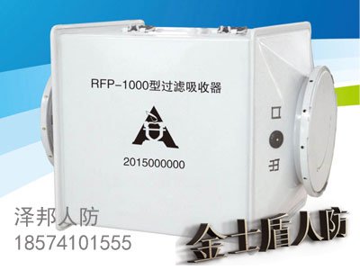 RFP新型人防专用过滤吸收器