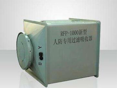 RFP-1000系列过滤吸收器